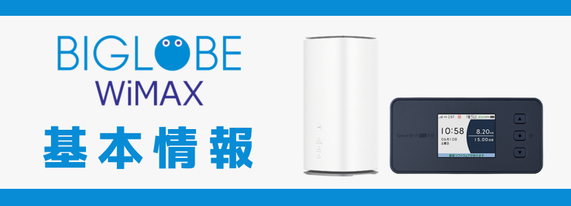 BIGLOBE WiMAX +5Gはどんな人におすすめ？評判や口コミまとめ│WiMAX 